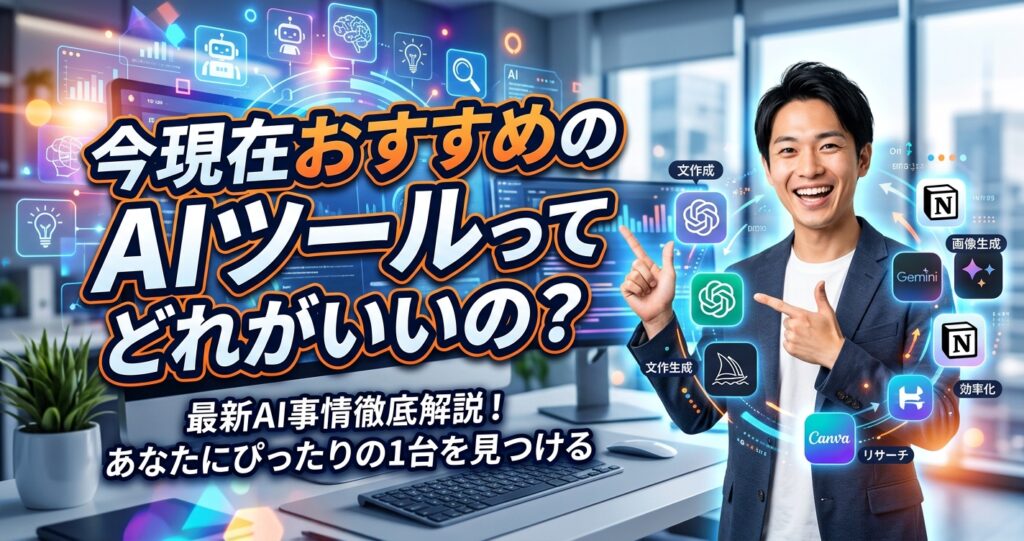 今現在おすすめのAIツールってどれがいいの？