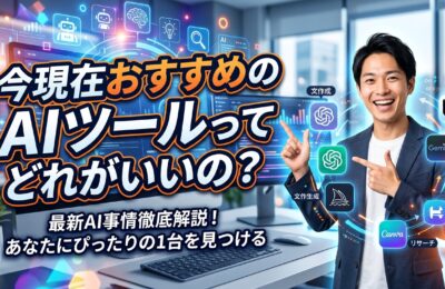 今現在おすすめのAIツールってどれがいいの？