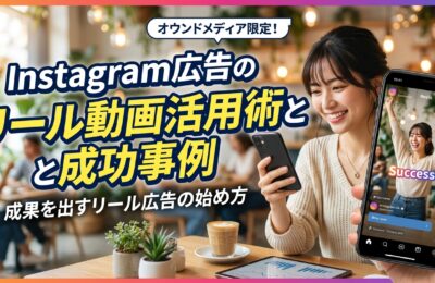 Instagram広告のリール動画活用術と成功事例