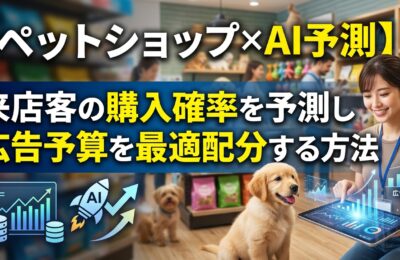 【ペットショップ×AI予測】来店客の購入確率を予測し広告予算を最適配分する方法