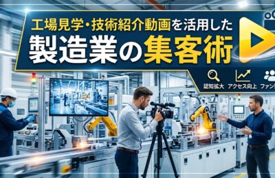 工場見学・技術紹介動画を活用した製造業の集客術
