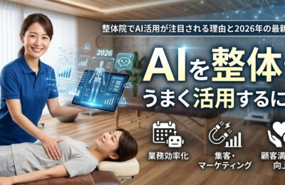 AIを整体でうまく活用するには