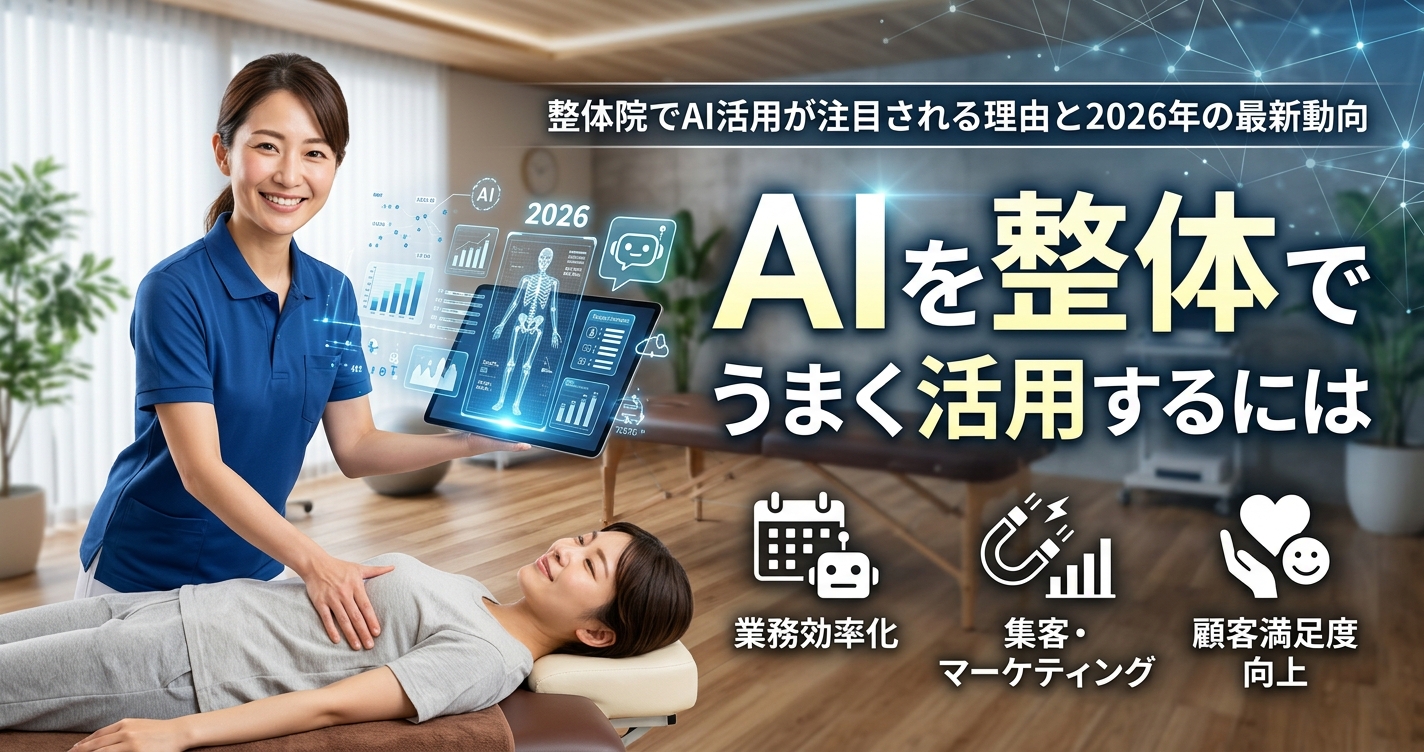AIを整体でうまく活用するには