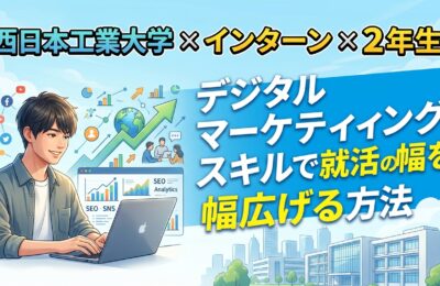 【西日本工業大学×インターン×2年生】西工大2年生がデジタルマーケティングスキルで就活の幅を広げる方法
