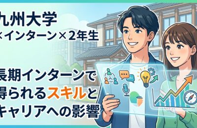 【九州大学×インターン×2年生】九大2年生が長期インターンで得られるスキルとキャリアへの影響