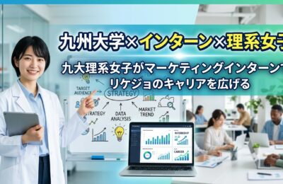 【九州大学×インターン×理系女子】九大理系女子がマーケティングインターンでリケジョのキャリアを広げる