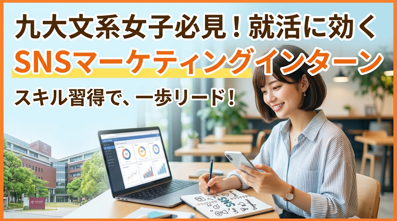 【九州大学×インターン×文系女子】九大文系女子におすすめ！SNSマーケティングインターンで就活に強いスキルを習得