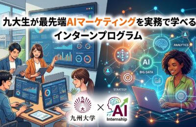 【九州大学×インターン×AI】九大生が最先端AIマーケティングを実務で学べるインターンプログラム