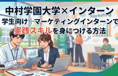 【中村学園大学×インターン】中村学園の学生向け｜マーケティングインターンで実践スキルを身につける方法