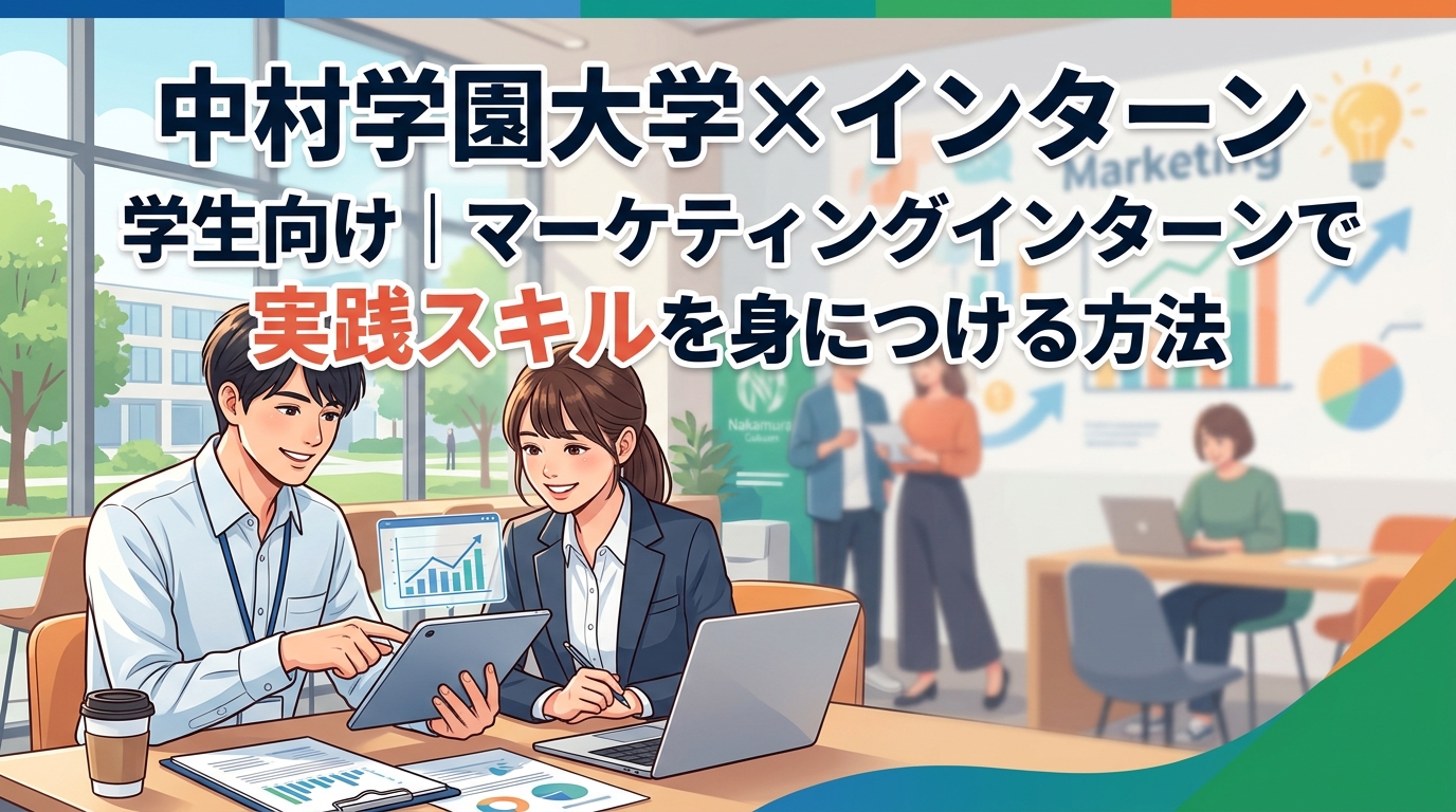 【中村学園大学×インターン】中村学園の学生向け｜マーケティングインターンで実践スキルを身につける方法