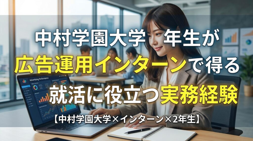 【中村学園大学×インターン×2年生】中村学園2年生が広告運用インターンで得る就活に役立つ実務経験
