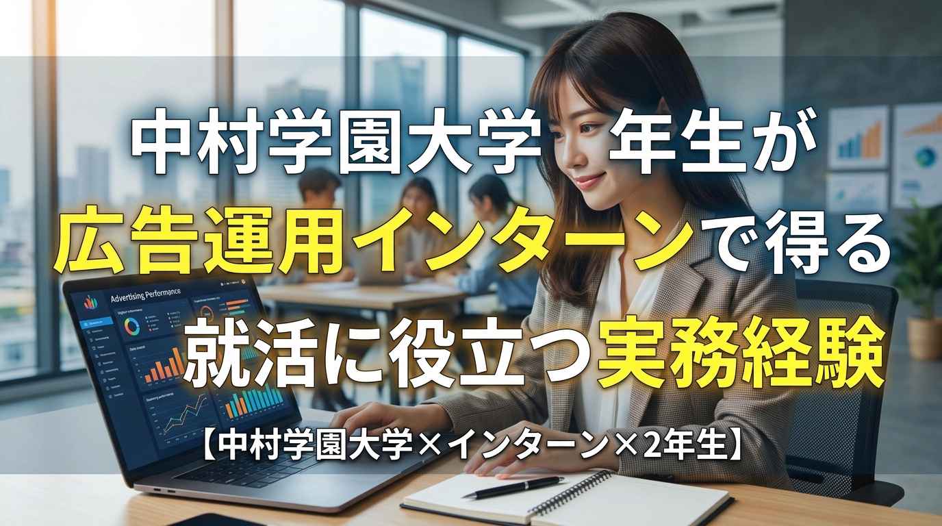 【中村学園大学×インターン×2年生】中村学園2年生が広告運用インターンで得る就活に役立つ実務経験