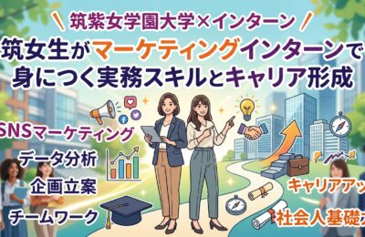 【筑紫女学園大学×インターン】筑女生がマーケティングインターンで身につく実務スキルとキャリア形成