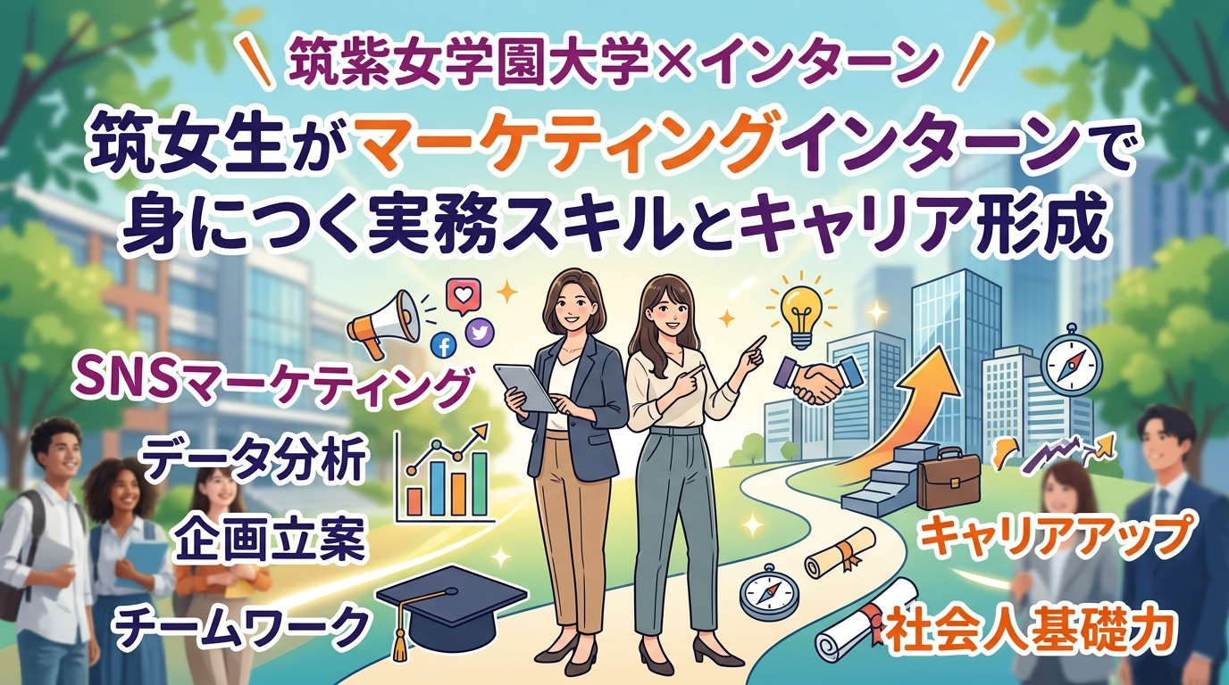 【筑紫女学園大学×インターン】筑女生がマーケティングインターンで身につく実務スキルとキャリア形成