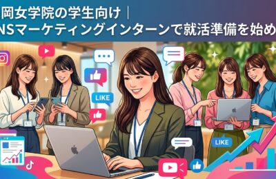 【福岡女学院大学×インターン】福岡女学院の学生向け｜SNSマーケティングインターンで就活準備を始める