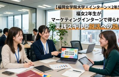 【福岡女学院大学×インターン×2年生】福女2年生がマーケティングインターンで得られる実践スキルと就活への効果