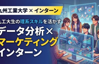 【九州工業大学×インターン】九工大生の理系スキルを活かすデータ分析×マーケティングインターン