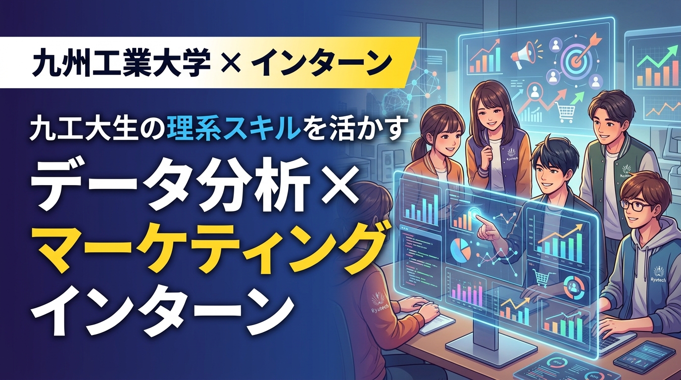 【九州工業大学×インターン】九工大生の理系スキルを活かすデータ分析×マーケティングインターン