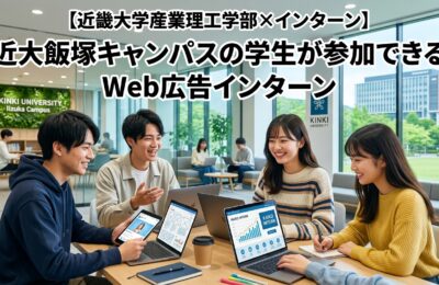 【近畿大学産業理工学部×インターン】近大飯塚キャンパスの学生が参加できるWeb広告インターン
