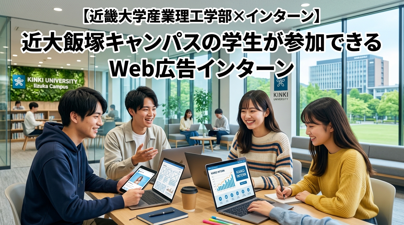 【近畿大学産業理工学部×インターン】近大飯塚キャンパスの学生が参加できるWeb広告インターン