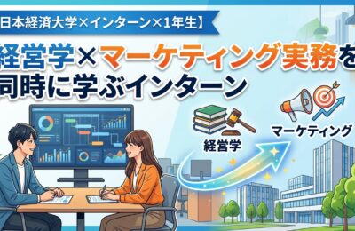 【日本経済大学×インターン×1年生】日本経済大学1年生が経営学×マーケティング実務を同時に学ぶインターン