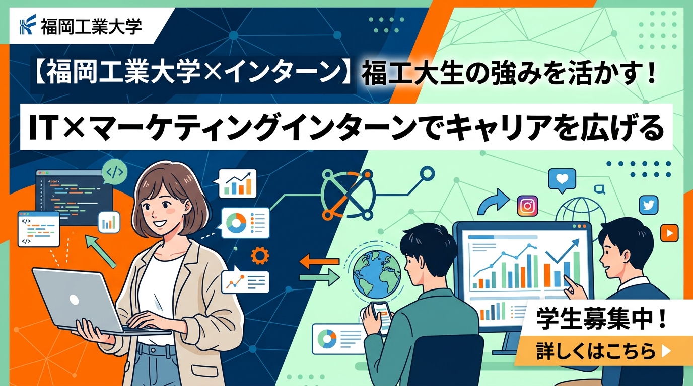 【福岡工業大学×インターン】福工大生の強みを活かす！IT×マーケティングインターンでキャリアを広げる