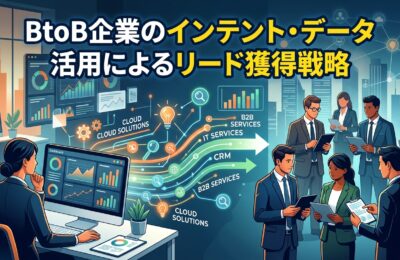 BtoB企業のインテント・データ活用によるリード獲得戦略