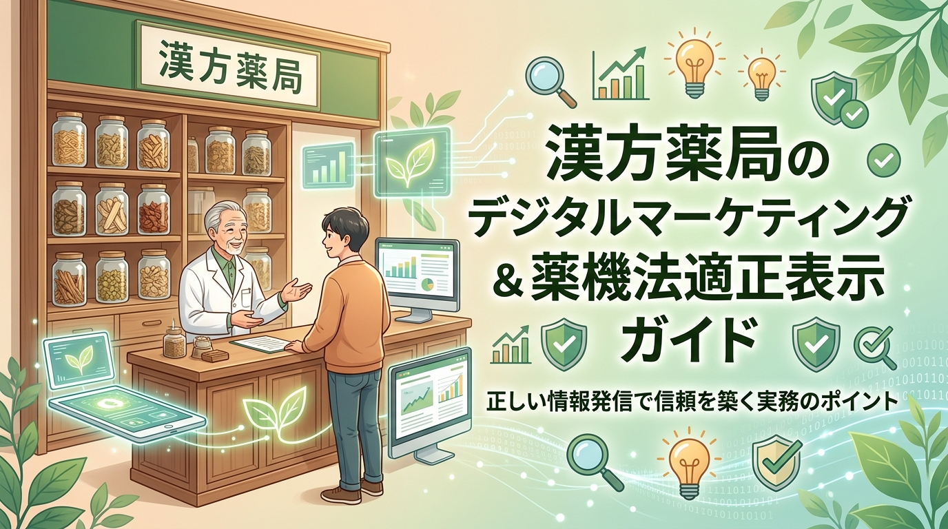 漢方薬局のデジタルマーケティングと薬機法適正表示ガイド