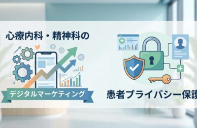 心療内科・精神科のデジタルマーケティングと患者プライバシー保護