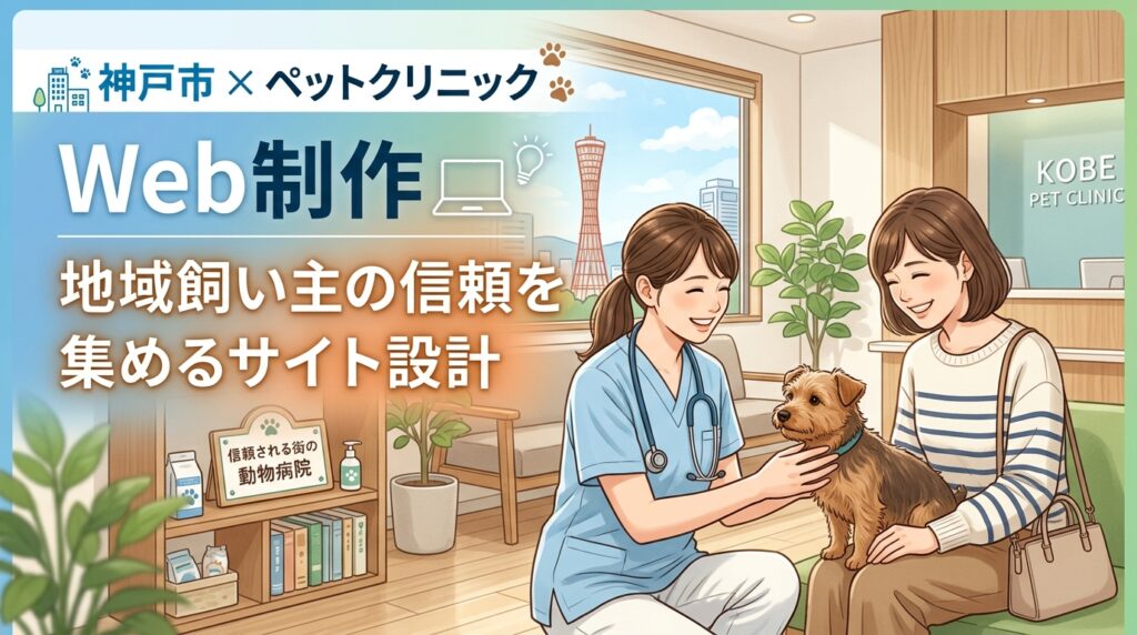 【神戸市×ペットクリニック×Web制作】地域飼い主の信頼を集めるサイト設計