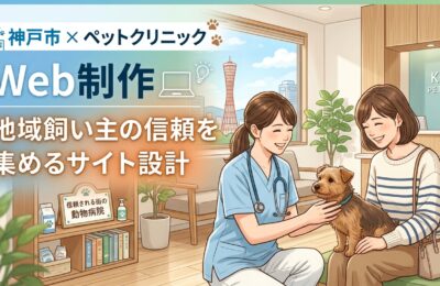 【神戸市×ペットクリニック×Web制作】地域飼い主の信頼を集めるサイト設計