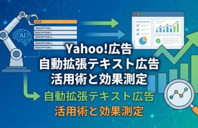Yahoo!広告の自動拡張テキスト広告活用術と効果測定方法