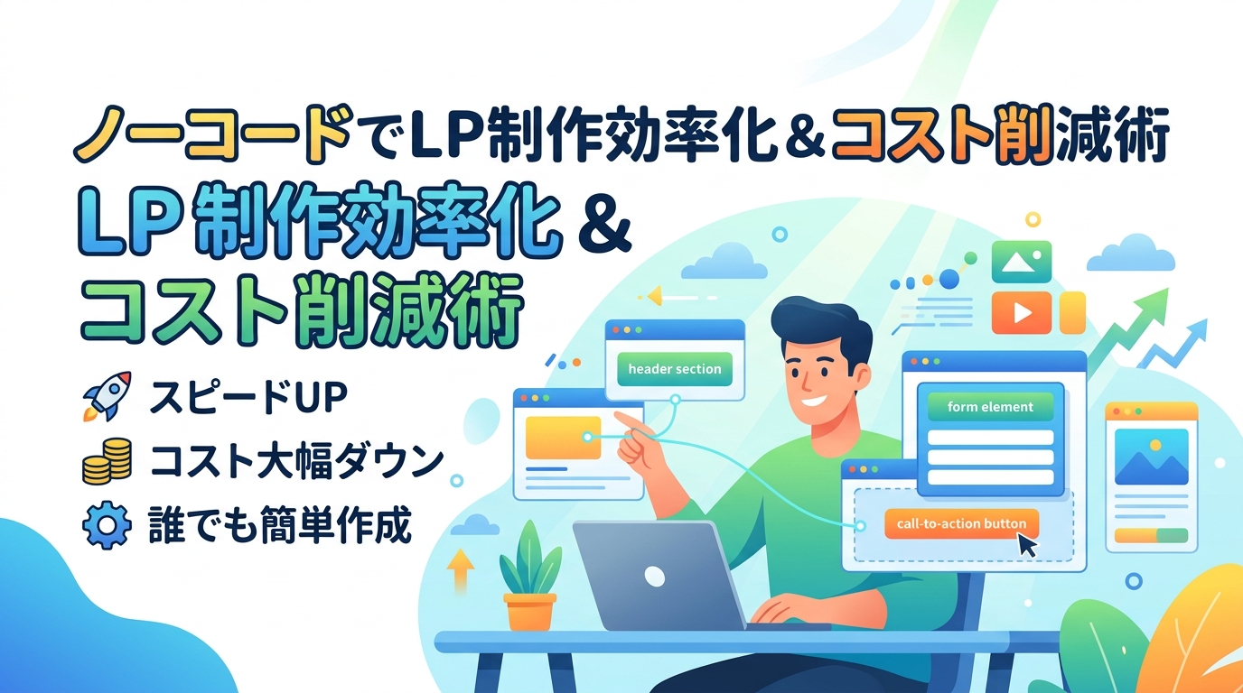 ノーコードツールを活用したLP制作の効率化とコスト削減術