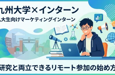 【九州大学×インターン】九大生向けマーケティングインターン｜研究と両立できるリモート参加の始め方