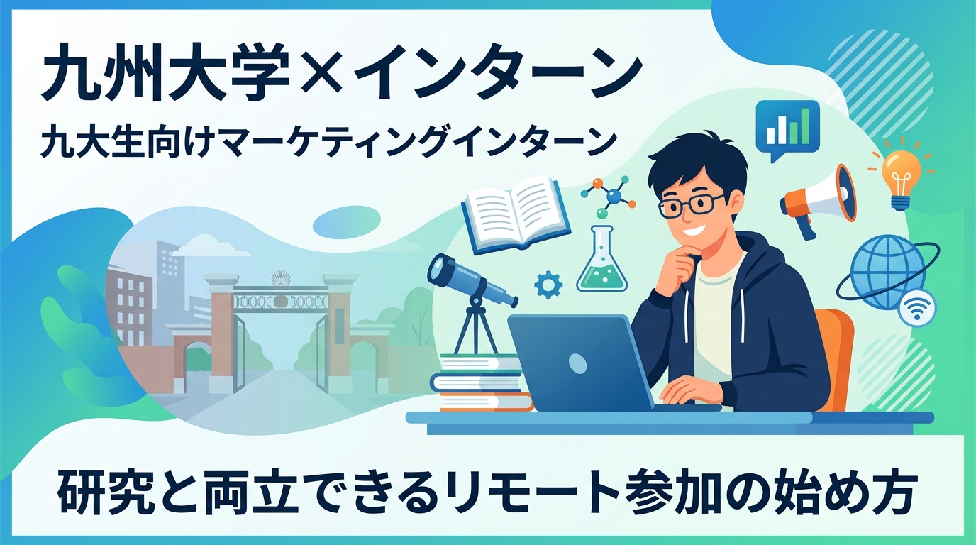 【九州大学×インターン】九大生向けマーケティングインターン｜研究と両立できるリモート参加の始め方