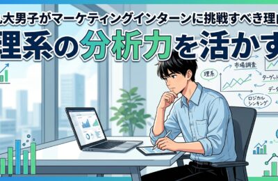 【九州大学×インターン×男子学生】九大男子がマーケティングインターンに挑戦すべき理由｜理系の分析力を活かす