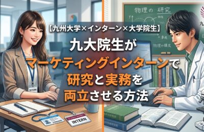 【九州大学×インターン×大学院生】九大院生がマーケティングインターンで研究と実務を両立させる方法