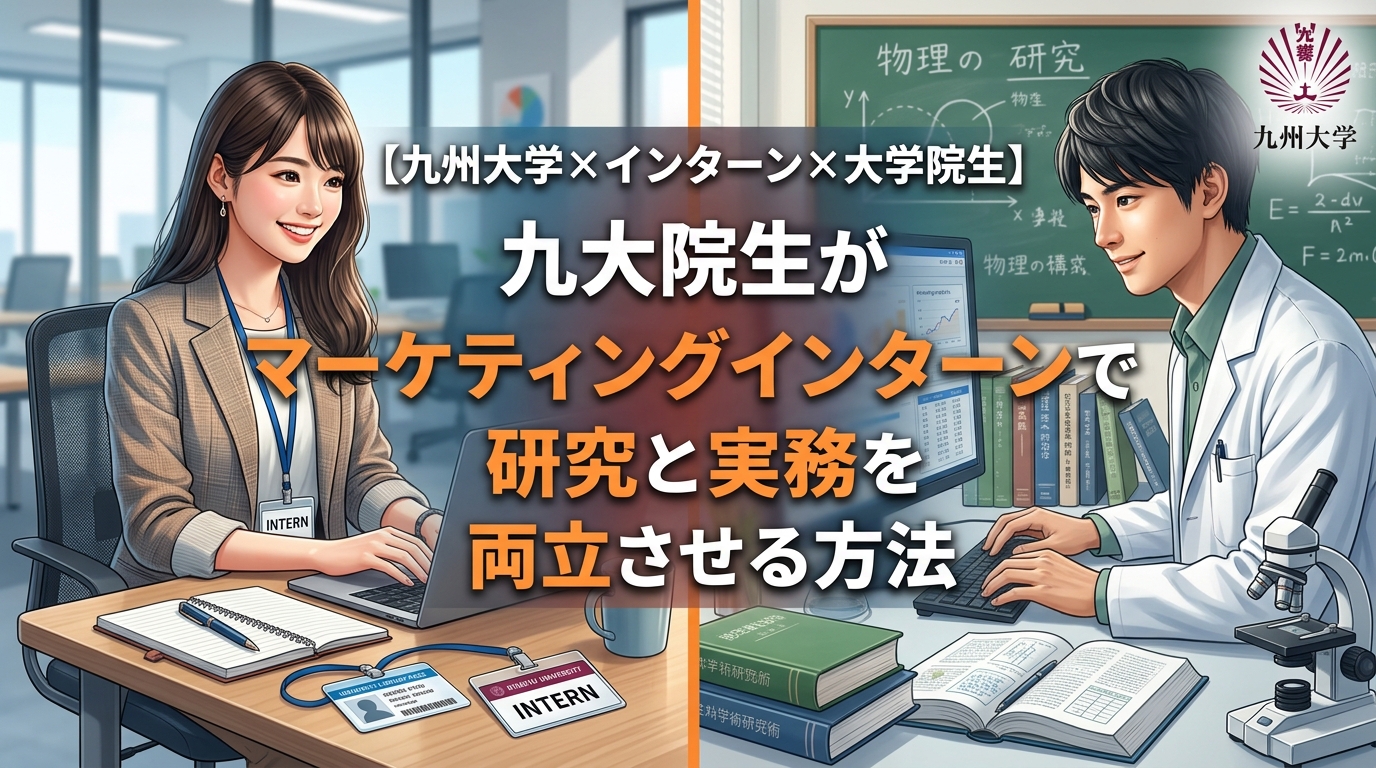 【九州大学×インターン×大学院生】九大院生がマーケティングインターンで研究と実務を両立させる方法