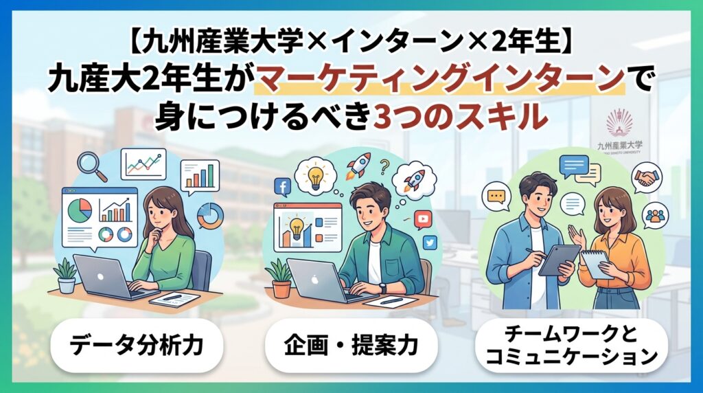 【九州産業大学×インターン×2年生】九産大2年生がマーケティングインターンで身につけるべき3つのスキル