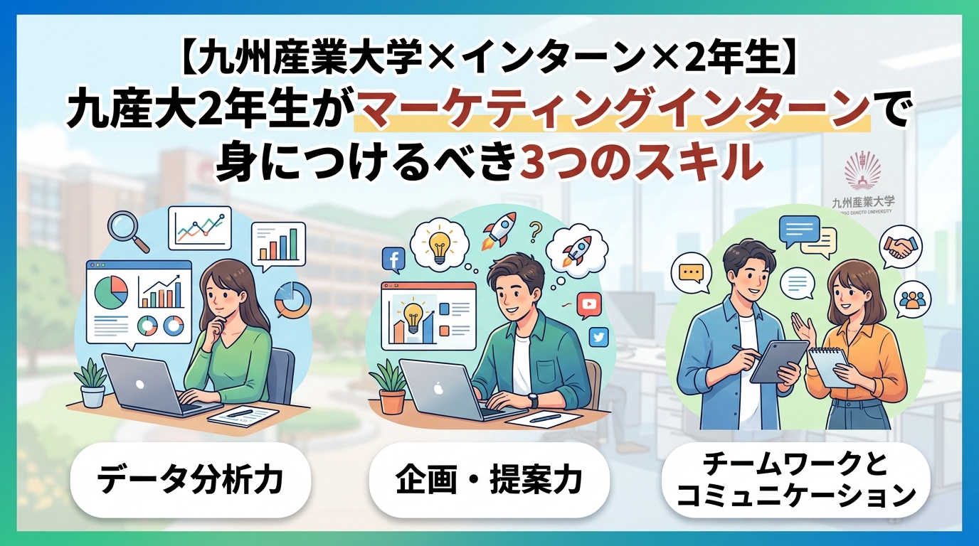 【九州産業大学×インターン×2年生】九産大2年生がマーケティングインターンで身につけるべき3つのスキル
