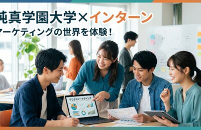 【純真学園大学×インターン】純真学園の学生がマーケティングの世界を体験するインターンプログラム