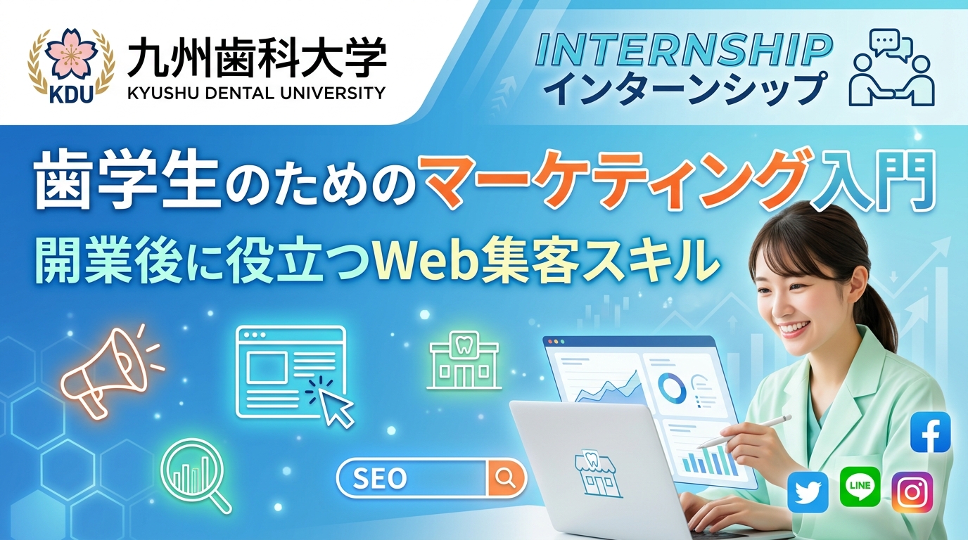 【九州歯科大学×インターン】歯学生のためのマーケティング入門｜開業後に役立つWeb集客スキル