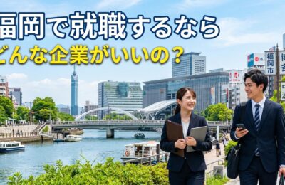 福岡で就職するならどんな企業がいいの？