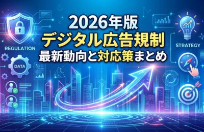 2026年版デジタル広告規制の最新動向と対応策まとめ