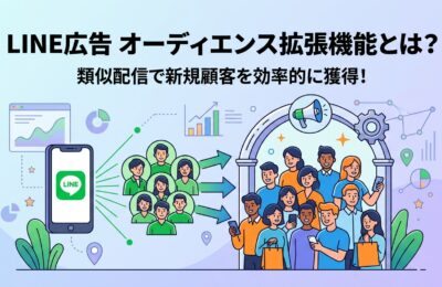 LINE広告のオーディエンス拡張機能とは？類似配信で新規顧客獲得する方法