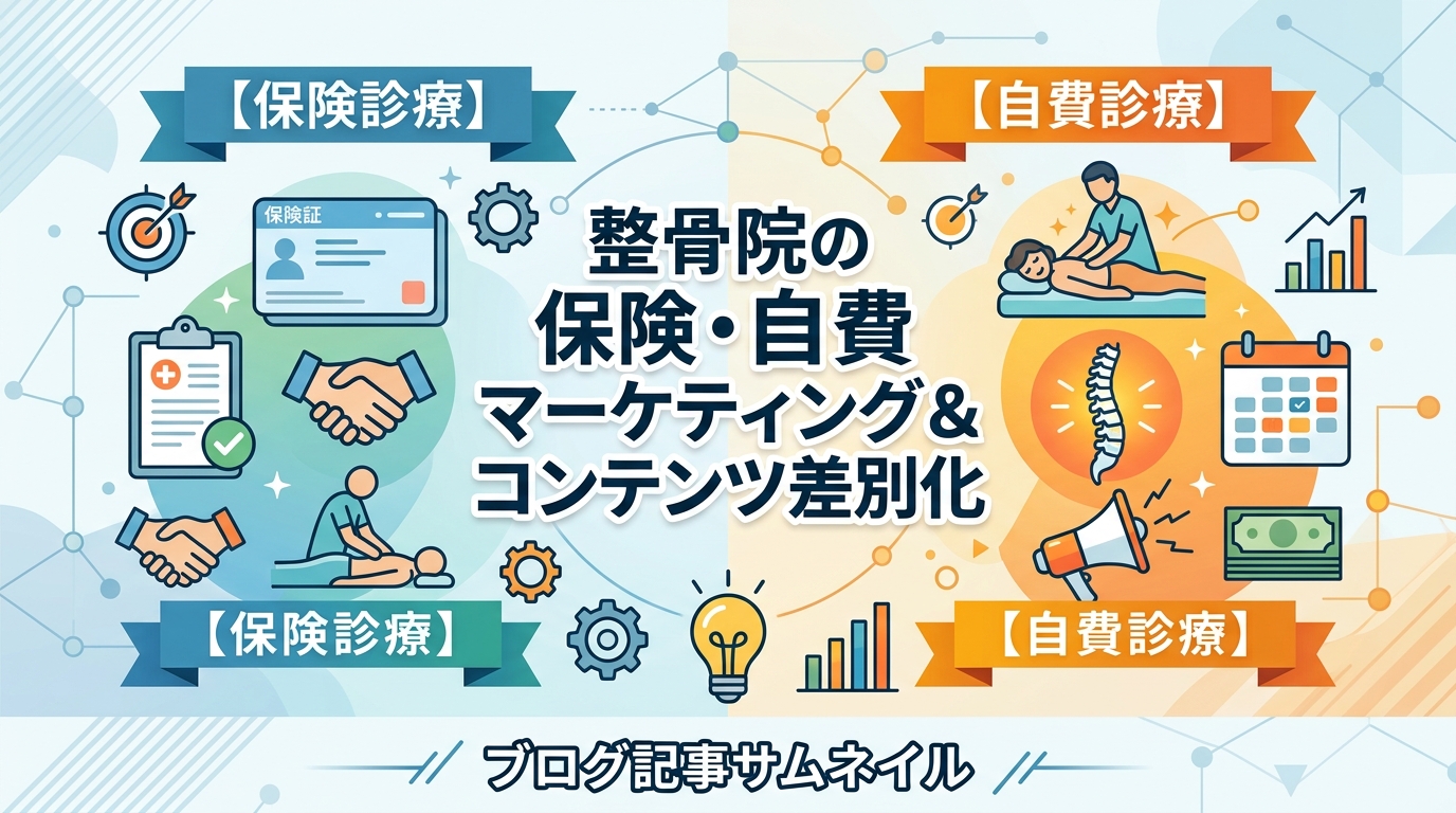 整骨院の保険診療・自費診療別マーケティング戦略とコンテンツ差別化手法