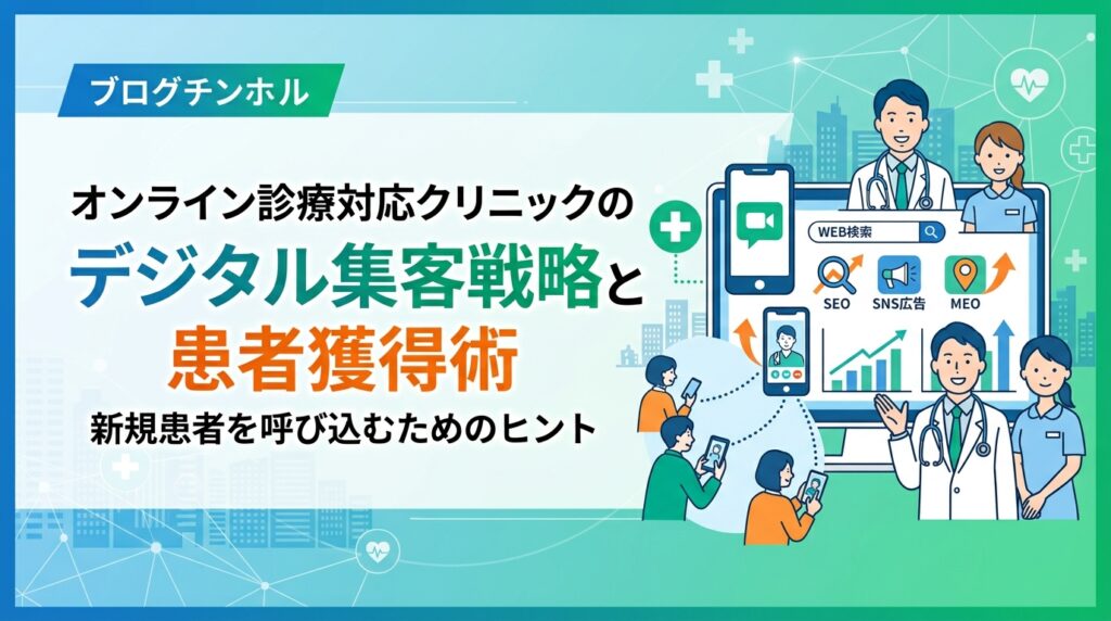 オンライン診療対応クリニックのデジタル集客戦略と患者獲得術