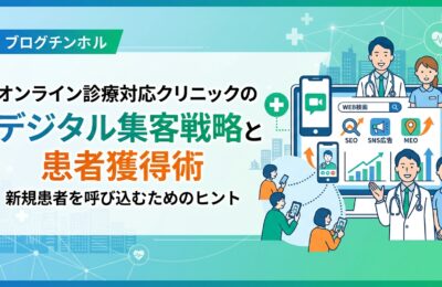 オンライン診療対応クリニックのデジタル集客戦略と患者獲得術