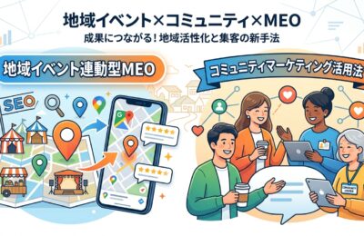 地域イベント連動型MEO施策とコミュニティマーケティング活用法