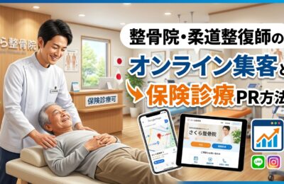 整骨院・柔道整復師のオンライン集客と保険診療PR方法